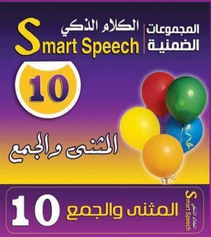 كروت الكلام الذكى 10 - المثنى والجمع