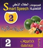 ⁦ مجموعه كروت الكلام الذكى 2 خضروات وفاكهة⁩ - الصورة ⁦2⁩
