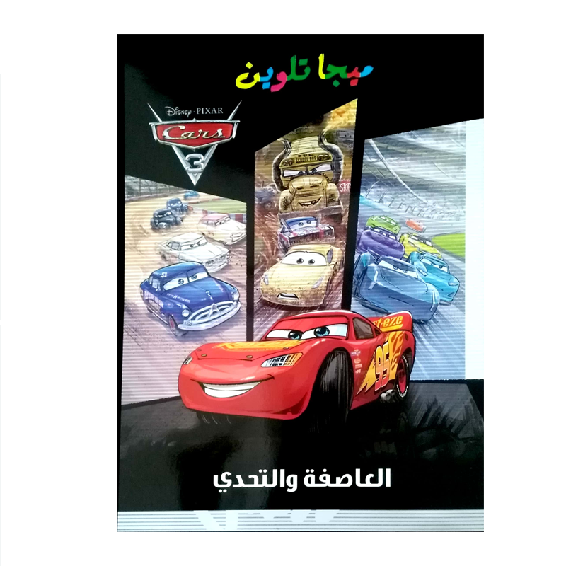 ميجا تلوين_ برق بنزين