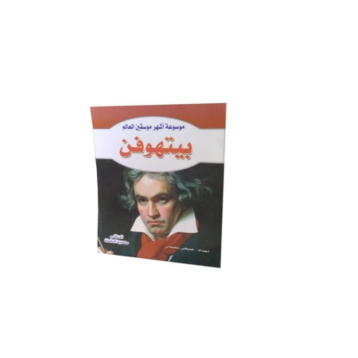 ⁦موسوعة أشهر موسيقين العالم⁩ - الصورة ⁦2⁩