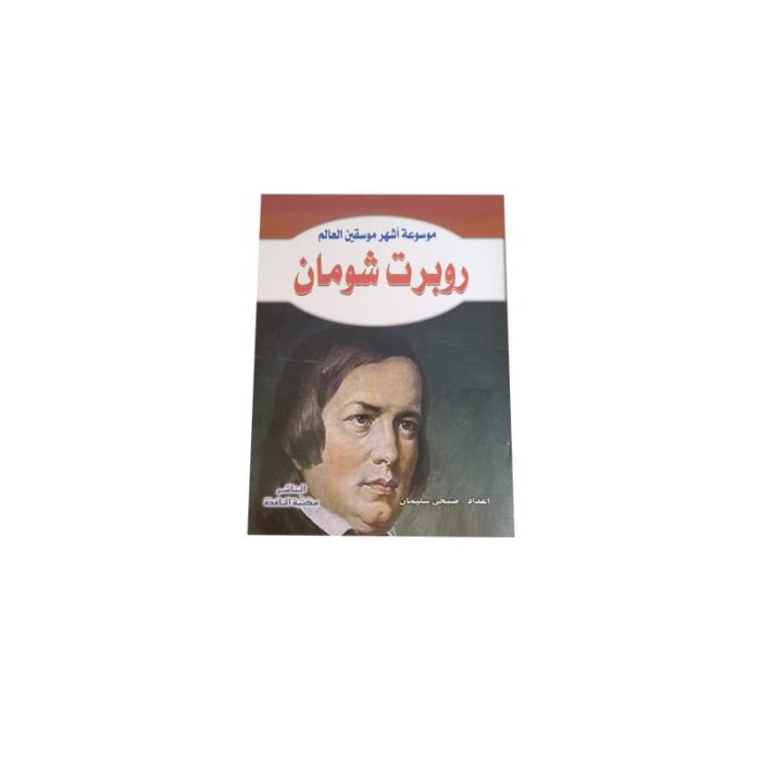 ⁦موسوعة أشهر موسيقين العالم⁩ - الصورة ⁦3⁩