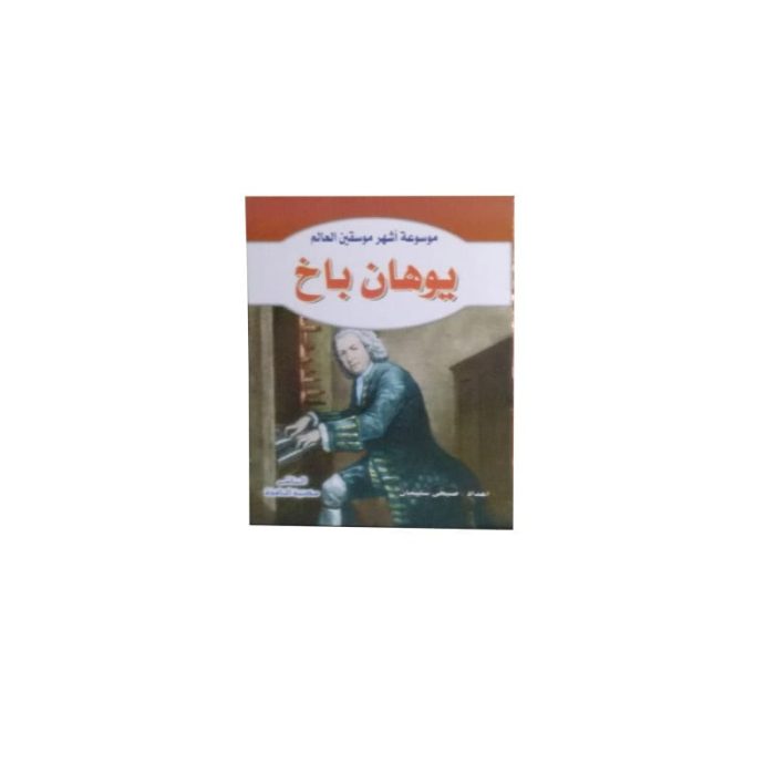 ⁦موسوعة أشهر موسيقين العالم⁩ - الصورة ⁦4⁩
