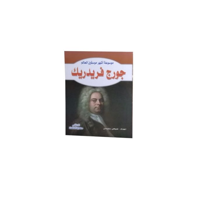 ⁦موسوعة أشهر موسيقين العالم⁩ - الصورة ⁦5⁩