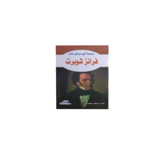 ⁦موسوعة أشهر موسيقين العالم⁩ - الصورة ⁦6⁩