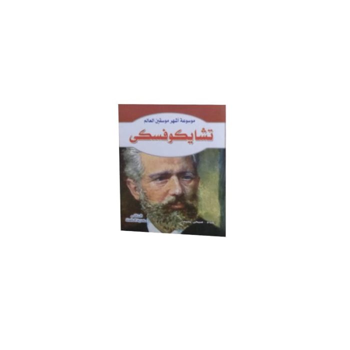 ⁦موسوعة أشهر موسيقين العالم⁩ - الصورة ⁦7⁩