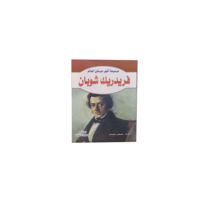 ⁦موسوعة أشهر موسيقين العالم⁩ - الصورة ⁦8⁩