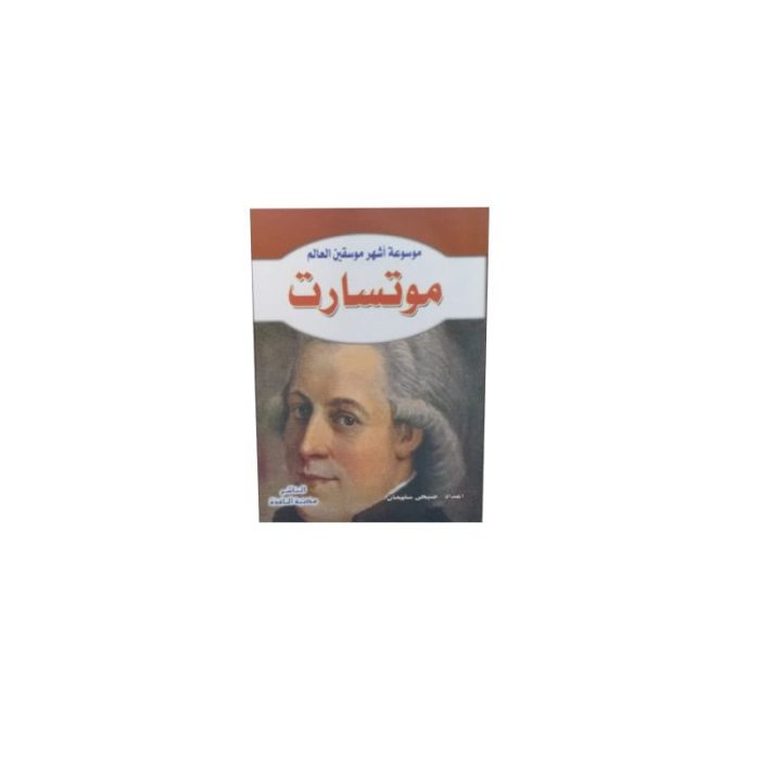 ⁦موسوعة أشهر موسيقين العالم⁩ - الصورة ⁦9⁩