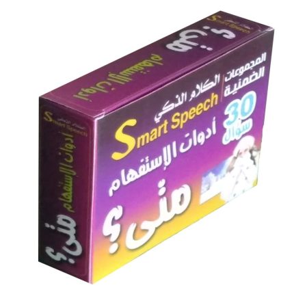 الكلام الذكى | ادوات الاستفهام  _ متى؟