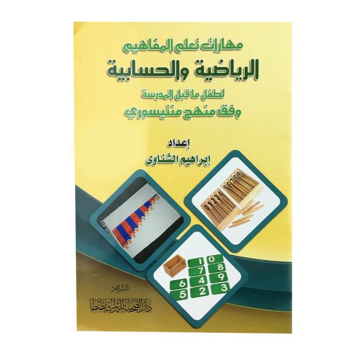 ⁦المفاهيم الرياضية والحسابية⁩ - الصورة ⁦1⁩