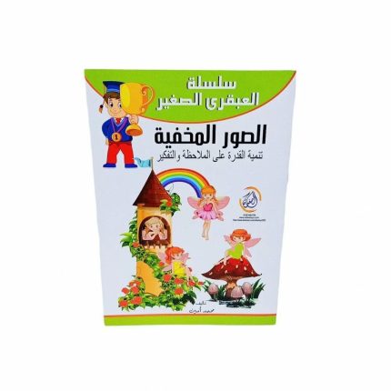 سلسلة تنمية المهارات -كتاب الصور المخفية 32 تمرين