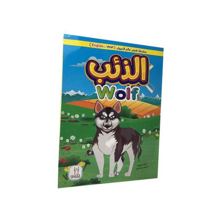 ⁦قصة الذئب+عروسة-طفلي⁩ - الصورة ⁦2⁩