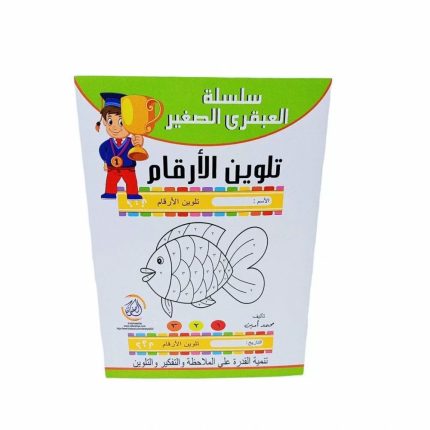 سلسلة العبقري- تلوين الارقام
