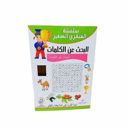 سلسلة العبقري- البحث عن الكلمات