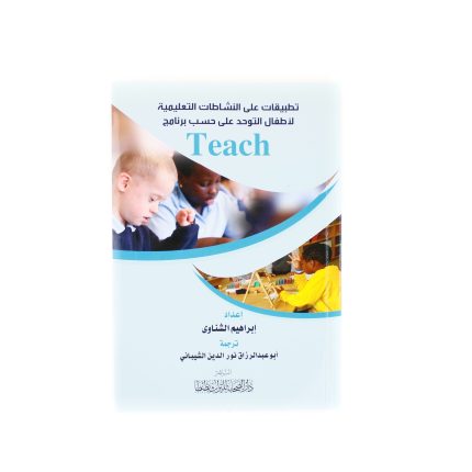 كتاب برنامج teach ( تطبيقات انشطة لاطفال التوحد )