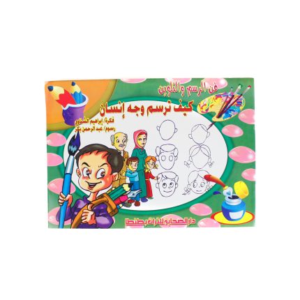 كتاب كيف ترسم وجه انسان
