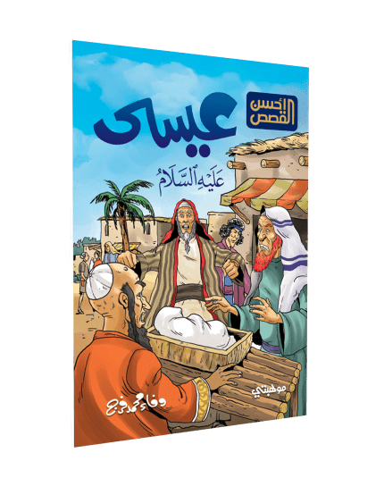 أحسن القصص – عيسى “عليه السلام”