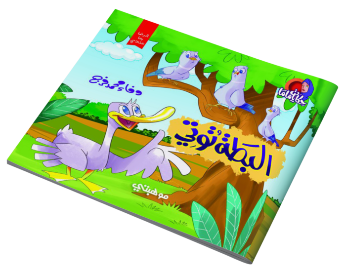 ⁦قصص حكايات ماما – البطة توتي⁩ - الصورة ⁦1⁩