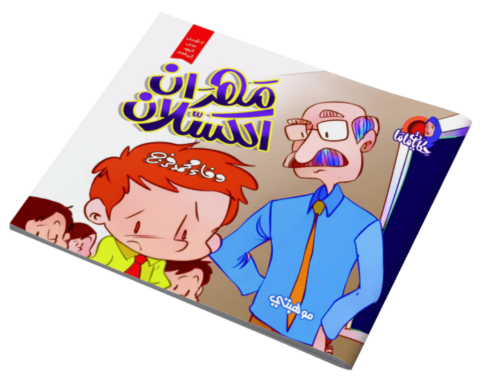 ⁦قصص حكايات ماما – مهران الكسلان⁩ - الصورة ⁦1⁩