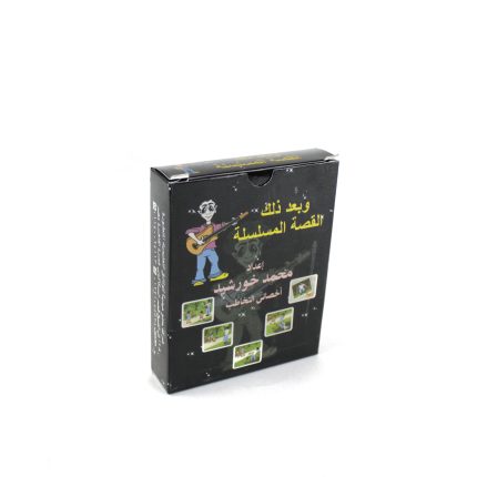 كروت تعليمية القصص المسلسلة