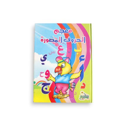 معجم الحروف المصورة