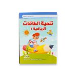⁦تنمية الطاقات الرياضية من سن 3 ل 5 سنوات⁩ - الصورة ⁦5⁩