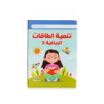 ⁦تنمية الطاقات الرياضية من سن 3 ل 5 سنوات⁩ - الصورة ⁦11⁩