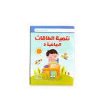 ⁦تنمية الطاقات الرياضية من سن 3 ل 5 سنوات⁩ - الصورة ⁦13⁩