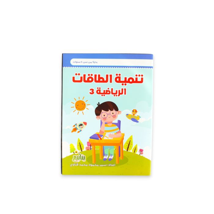 ⁦تنمية الطاقات الرياضية من سن 3 ل 5 سنوات⁩ - الصورة ⁦13⁩