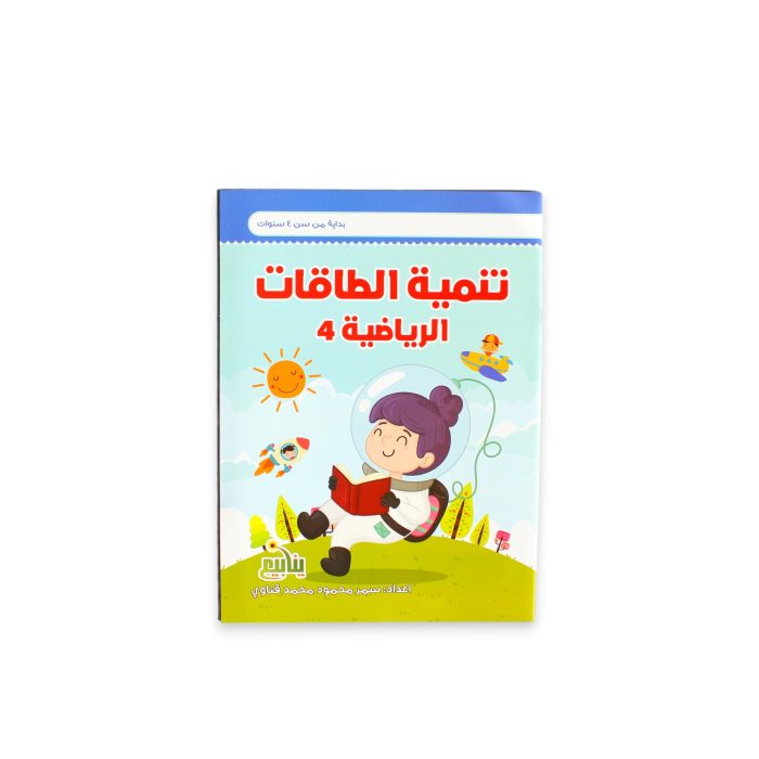 ⁦تنمية الطاقات الرياضية من سن 3 ل 5 سنوات⁩ - الصورة ⁦3⁩