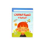⁦تنمية الطاقات الرياضية من سن 3 ل 5 سنوات⁩ - الصورة ⁦7⁩