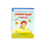 ⁦تنمية الطاقات الرياضية من سن 3 ل 5 سنوات⁩ - الصورة ⁦9⁩