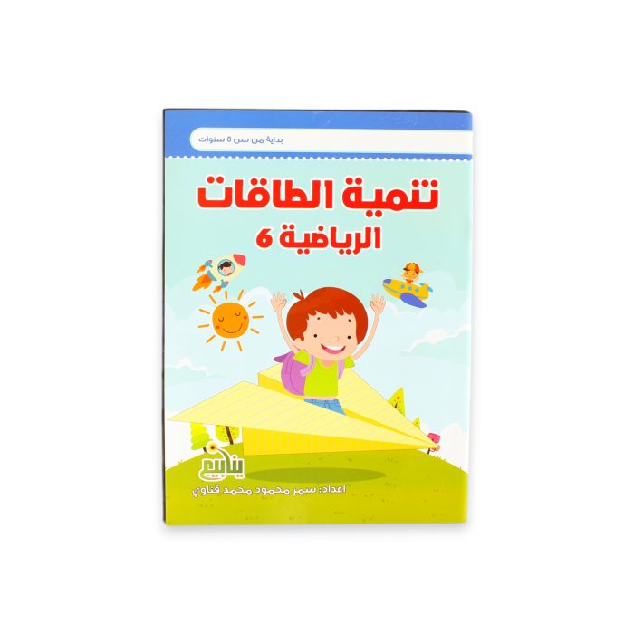 ⁦تنمية الطاقات الرياضية من سن 3 ل 5 سنوات⁩ - الصورة ⁦9⁩