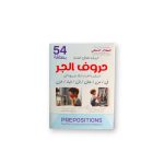 مجموعة حروف الجر 54 بطاقة