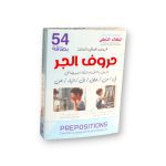 مجموعة حروف الجر 54 بطاقة - الصورة 2
