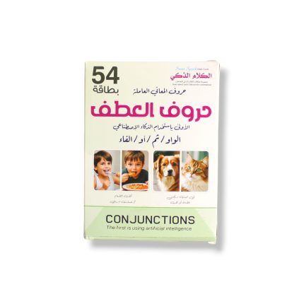 كروت حروف العطف