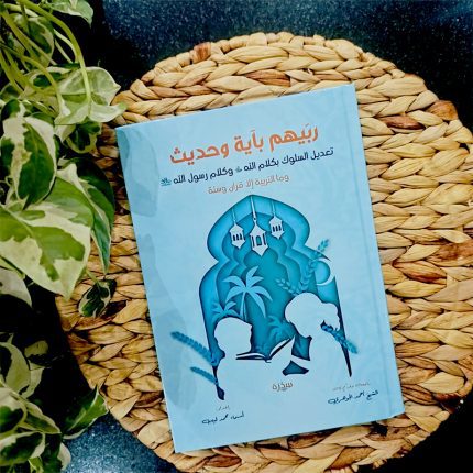 كتاب ربيهم بآية وحديث تعديل السلوك بالقرآن والسنة