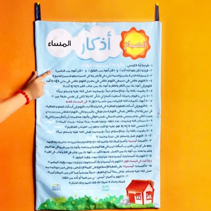 سجادة اذكار الصباح والمساء قماش