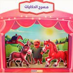 ⁦مسرح حكايات المزرعة⁩ - الصورة ⁦2⁩